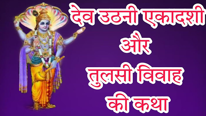 देव उठनी एकादशी तुलसी विवाह कथा Dev Uthani Hari Prabodhni Ekadashi Katha aur Tulsi Vivah Katha 2022