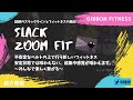 女性に注目！おうちでできるスラックライン フィットネス”Slack zoom fit” 　【紹介動画】〜無駄な筋力をつけずにシェイプした体型を目指す方必見です〜