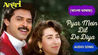 Pyar Mein Dil De Diya | Mon Na Dile Hoy Ki Prem | Movie Anari (Hindi Version Bangla) Gan Amar Pran