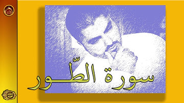 سورة الطور الحاج حسين العريان 2020  (SORAT AL TOOR (QURAN