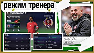 50 ЗВЕЗД В РЕЖИМЕ ТРЕНЕРА !! СХЕМА И ТАКТИКА FC MOBILE 26 !!!