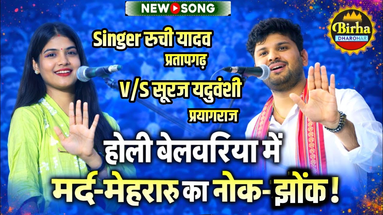 होली स्पेशल बिरहा 2026 | बेलवारिया में मर्द-मेहरारू का नोक-झोंक | रुची यादव & सूरज यदुवंशी