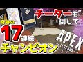 【APEX-Legends-】チーターもぶっ倒して17連続チャンピオン取ってしまった件wwwww【ゆっくり実況プレイ/エーペックスレジェンズ】