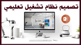 تصميم نظام تشغيل تعليمي وتفاعلي باستخدام برنامج بوربوينت -  حقق الرفاهية لطلابك 