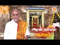 Aran Naamam Aayiram | அரன்  நாமம் ஆயிரம் | பகுதி - 216