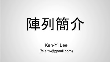 C 語言入門 | 15 - 01 | 陣列簡介