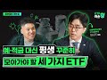 ETF 탑티어 전문가의 포트폴리오! 이대로만 제발 따라하세요 (feat. 미래에셋