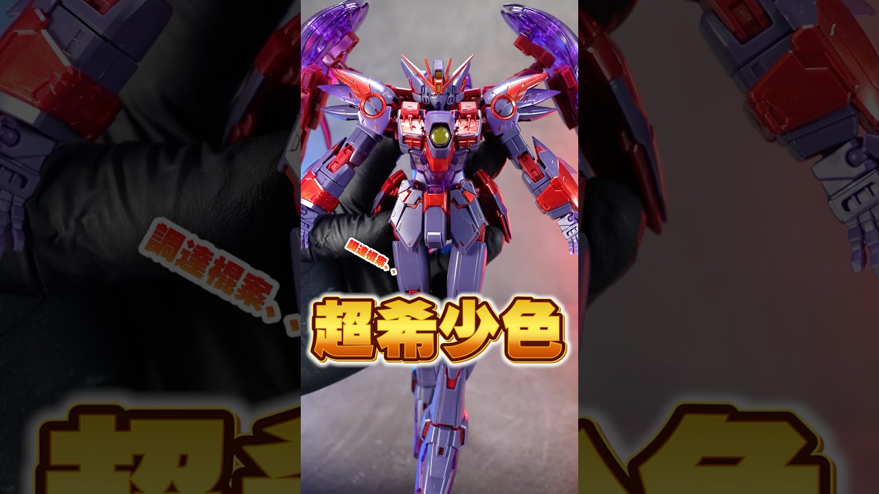 入手困難な超希少限定カラー！【MG ウイングガンダムゼロEW CROSS