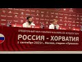 Пресс-конференция Карпина и Джикии перед матчем Россия – Хорватия