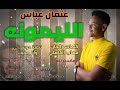 الليمونه عثمان عباس اغاني سودانيه 2021 