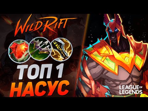 Видео: ТОП 1 НАСУС + КРИТЫ = ВАНШОТ МОНСТР ЛИНИИ БАРОНА | League of Legends Wild Rift