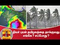 நிவர் புயல் தமிழகத்தை தாக்குவது எங்கே ?எப்போது ? | Cyclone Nivar | Tamil Nadu