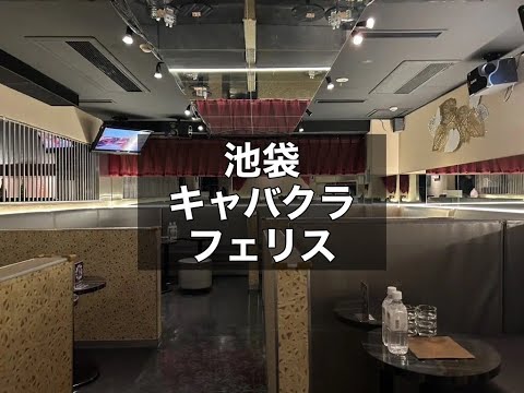 池袋　フェリス　（Club Ferris）　キャバクラ　店内紹介