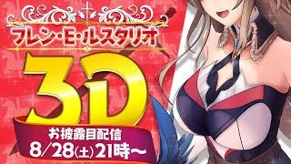 【#フレン3D】コーヴァス帝国から来た女騎士【にじさんじ/フレン・E・ルスタリオ】