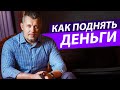 Как поднять деньги - Владимир Мунтян и Алексей Бордунов