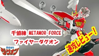 速攻レビュー!ファイヤーダグオン【千値練METAMOR-FORCE】【勇者指令ダグオン】