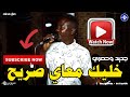 جديد صابر مدنى خليك معاي صريح على الفاتح مونتي كركبه اغاني سودانية 2025 Sudan Music 