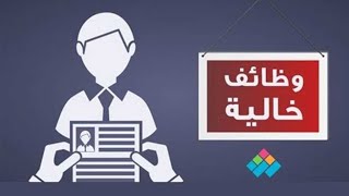 وظائف اليوم للشباب والبنات  براتب يصل الى 4500 وبدون اي رسوم