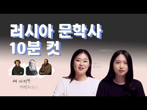 🔎아는척 1편:: 러시아 문학사 천년 10분으로 아는 척하기