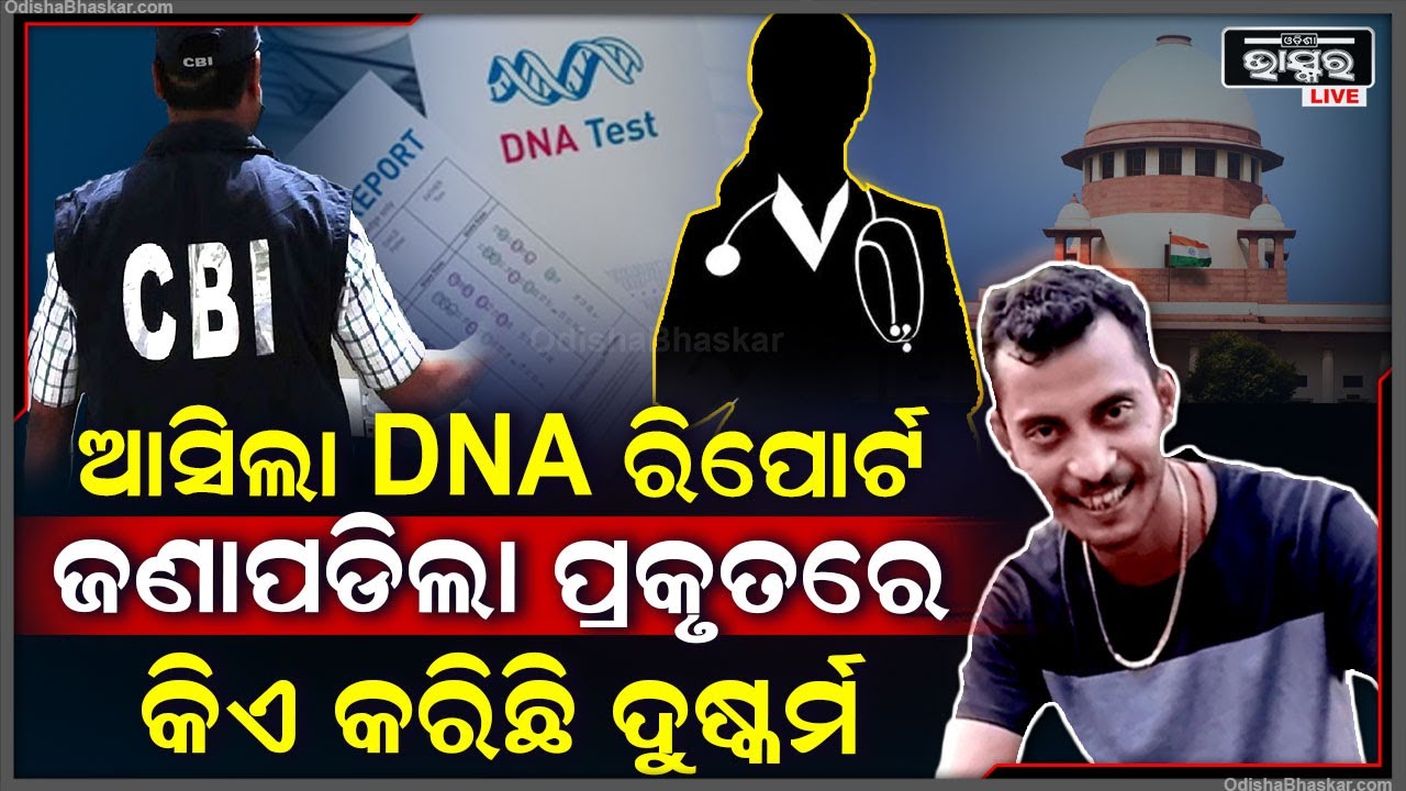 କଲିକତା ଡାକ୍ତର ଘଟଣାର ଡିଏନଏ ରିପୋର୍ଟ ଖୋଲିଦେଲା ସାଙ୍ଘାତିକ ସତ ,ଜଣାପଡିଲା କିଏ କରିଛି ଏଭଳି କାମ