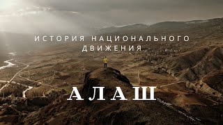видео: История движения АЛАШ картинка: История движения АЛАШ