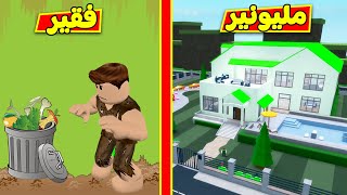 فقير الى اغنى رجل في العالم لعبة roblox !! 💩💰