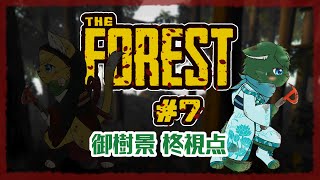 【THE FOREST】キケンな『森』に迷い込んだねこ2匹 #7（ケモノ系VTuber・ねいしゅう）