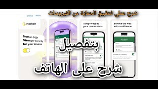 شرح عملي لتطبيق مكافح الفيروسات نورتن 360 للهواتف الذكية Norton Mobile Security screenshot 3