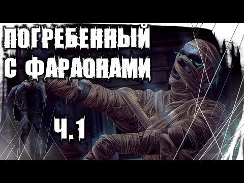 Страшные Истории - Погребенный с Фараонами