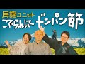 【秋田県民謡】ドンパン節 / こでらんに〜 Donpan-bushi / Minyo Coderanny 唄/フレディ塚本 (民謡クルセイダーズ) 唄/ちゃんゆか/三味線/秋山和久  笛/ミカド香奈子