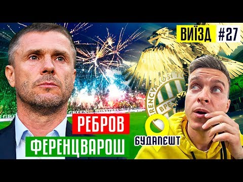 Ребров - відмова Динамо, збірна України з Шевченком і ...