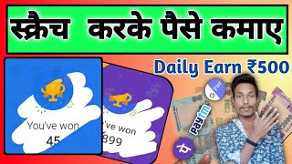 Scratch Card Win Real Cash|Spin Karke Paise Kamae|Scratch Card Se Paise Kaise Kamae screenshot 5
