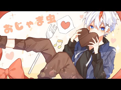 【誕生日に】おじゃま虫/日向希【歌ってみた】【オリジナルMV】