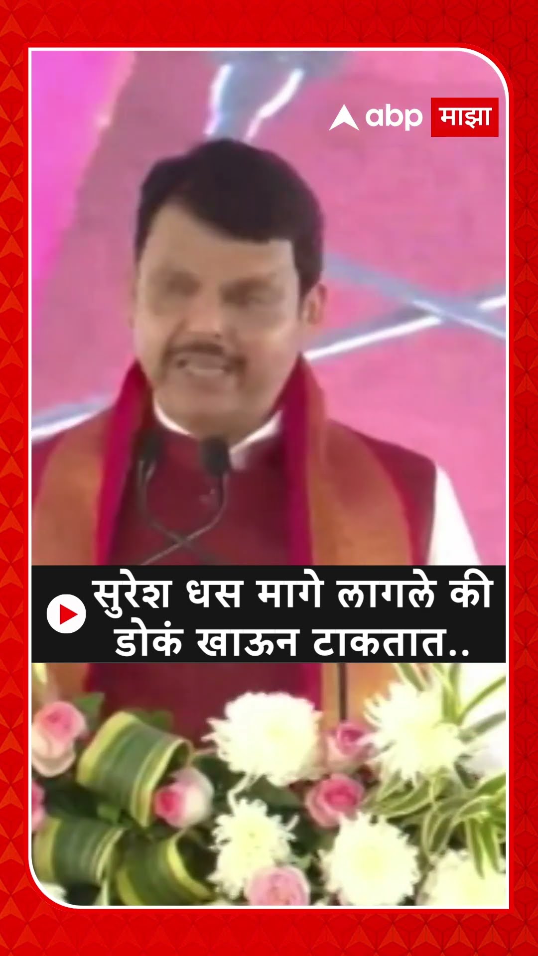 Devendra Fadnavis on Suresh Dhas : सुरेश धस मागे लागले की डोकं खाऊन टाकतात..