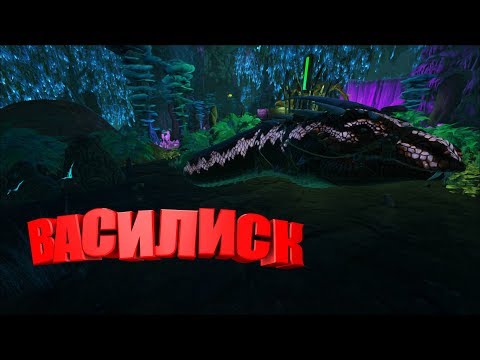 ВАСИЛИСК | Как Приручить в DLC Aberration - ARK Survival Evolved Обзор