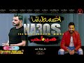 احمد الباشا  بيغني للعريس والعروسه سيره الحب  مع  البونبنايه كريم ناعوس  افراح لابشيط
