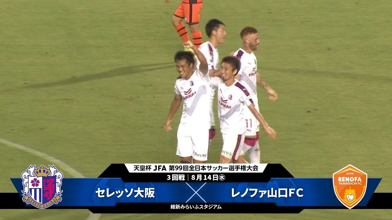 第99回天皇杯 3回戦 セレッソ大阪 Vs レノファ山口ｆｃ ダイジェスト Youtube