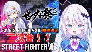 【ストリートファイター６ 】せつな祭3二次会！