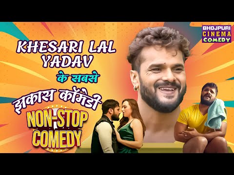 #khesari Lal Yadav के सबसे झकास कॉमेडी | Dulhaniya London Se Laenge | Nonstop Bhojpuri #comedy 2024