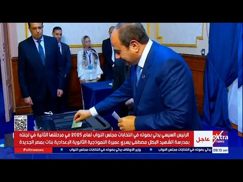 لحظة إدلاء الرئيس السيسي بصوته في انتخابات مجلس النواب لعام 2025 في مرحلتها الثانية