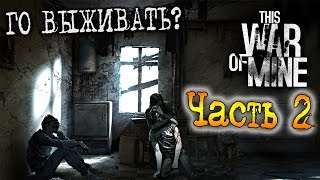 This War Of Mine | ГО ВЫЖИВАТЬ? | Часть 2 This War Of Mine | ГО ВЫЖИВАТЬ? | Часть 2