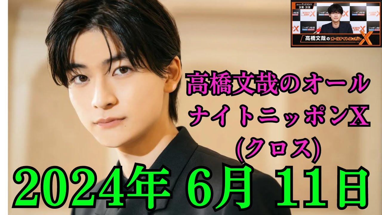 【まあり】高橋文哉さん 10枚 高橋文哉のオールナイトニッポンX(クロス) 2024.06.18 - YouTube