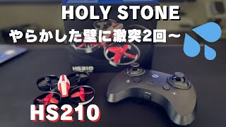 Holy Stone HS210 トイドローンを飛ばしてみた。激突&落下しても壊れないコスパ最強!