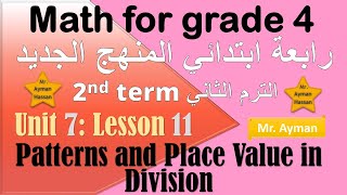Math for grade 4 unit 7 lesson 11 1st term Patterns and Place Value in Division ماث رابعة ابتدائي