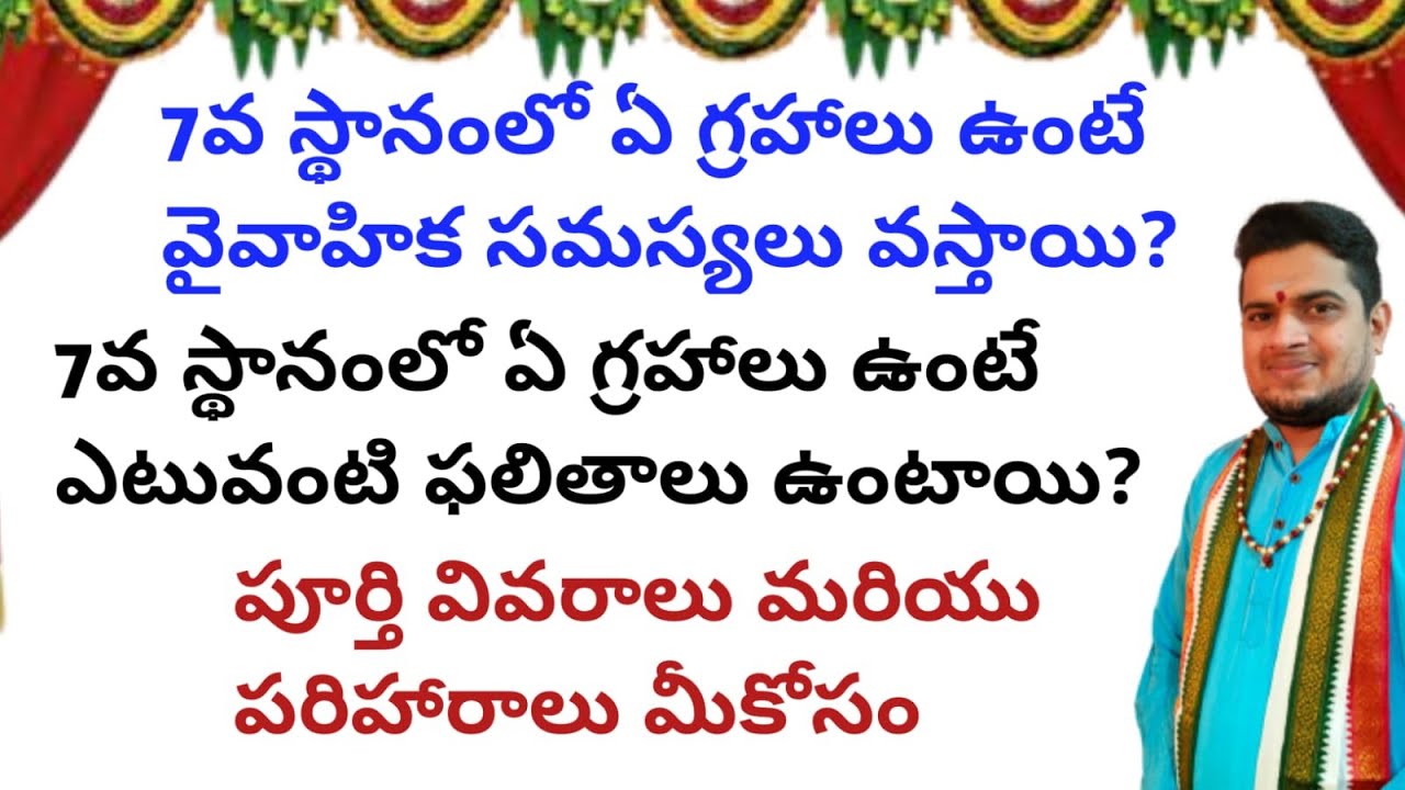 |7వ స్థానంలో ఏ గ్రహాలు ఉంటే వైవాహిక సమస్యలు వస్తాయి|7వ స్థానంలోఏ గ్రహాలుఉంటేఎటువంటి|7thhouseplanets|