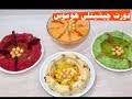 حمص بالطحينة بأربع اشكال وطعم مختلفة تنفع للعزومات.. دورت جيشتلي هوموس