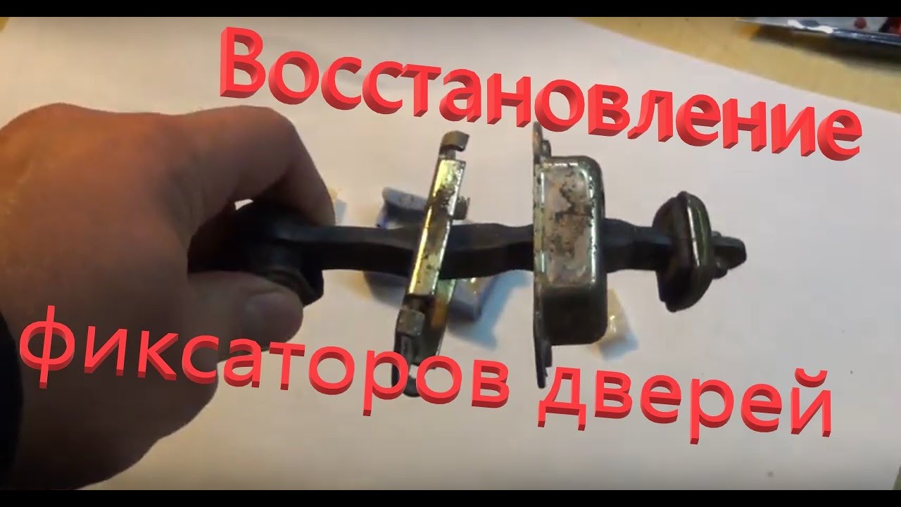 Замена фиксаторов дверей солярис