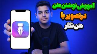 📱 Complete Guide to Matnnegar | How to Add Custom Text and Fonts to Photos? screenshot 4