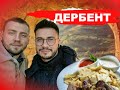 Едем в древнюю крепость ДЕРБЕНТА (Дагестан) пробовать национальную кухню. Как готовить ХИНКАЛ