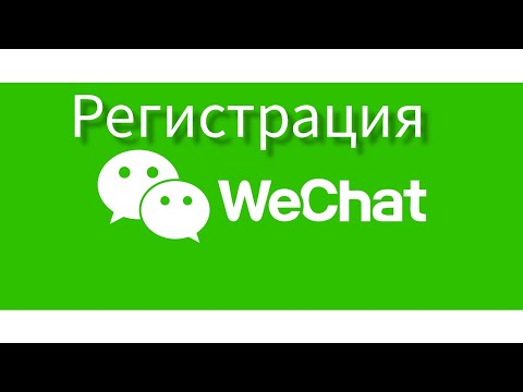 Видео: регистрация WeChat, с помощью друга или через мессенджер 1866 или Таобао